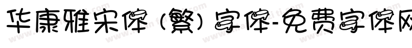 华康雅宋体 (繁) 字体字体转换